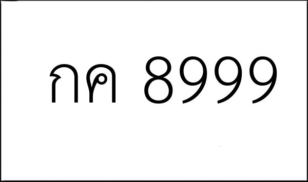 กค 8999